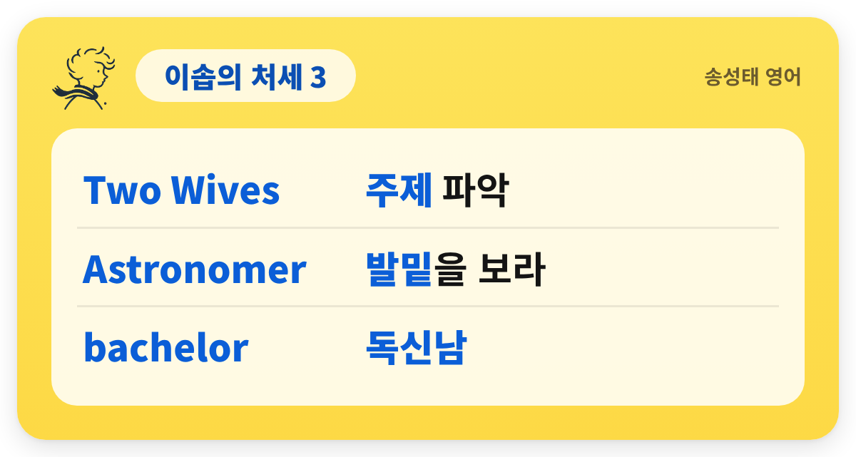 이솝의 처세 3 — Two Wives — 주제 파악 / Astronomer — 발밑을 보라 / bachelor — 독신남