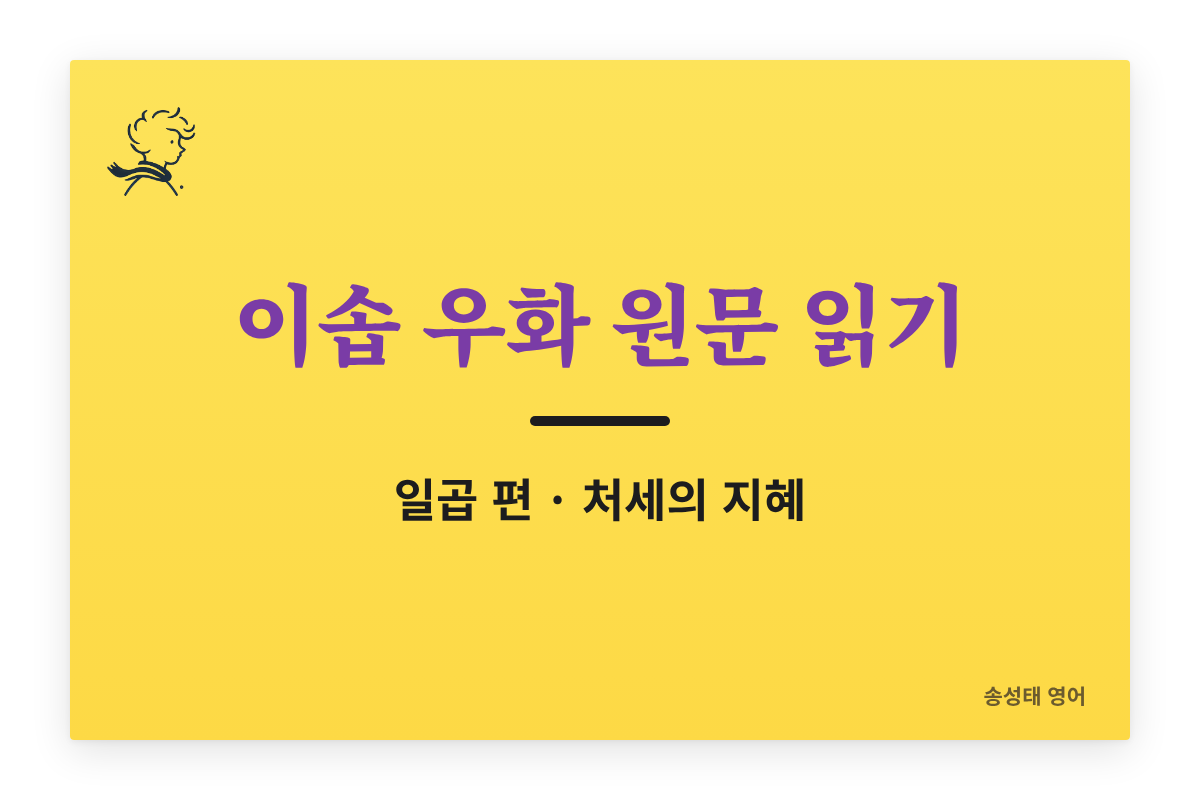이솝 우화 원문 읽기 — 일곱 편 · 처세의 지혜