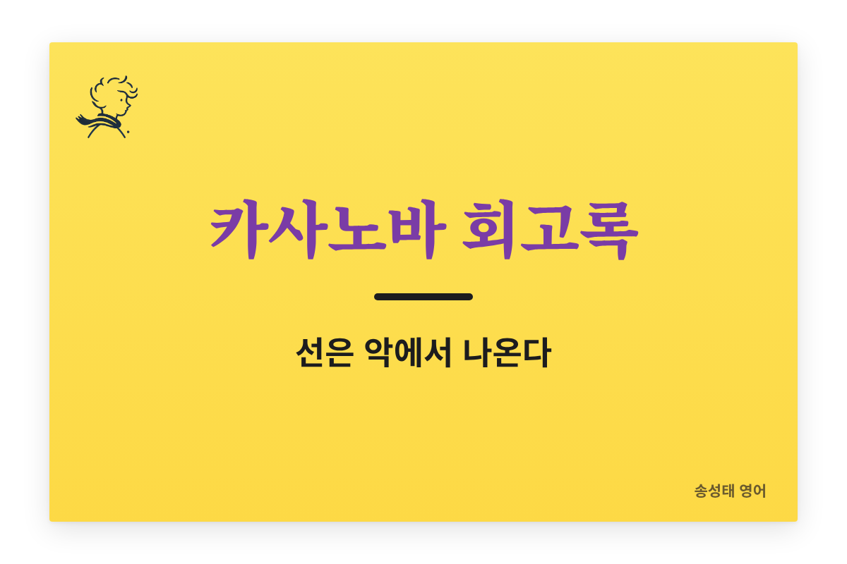 카사노바 회고록 원문 읽기 — 선은 악에서 나온다