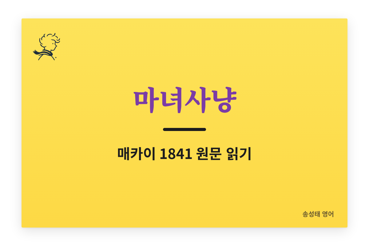 마녀사냥(witch hunt) — 매카이 『대중의 미망과 광기』 원문 읽기