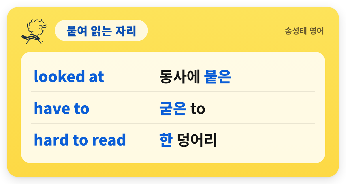 붙여 읽는 자리 — looked at — 동사에 붙은 / have to — 굳은 to / hard to read — 한 덩어리