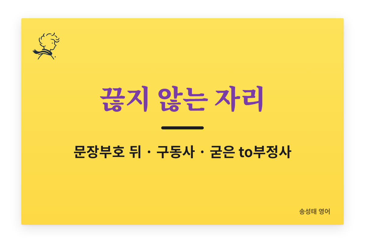 끊지 않는 자리 — 문장부호 뒤 · 구동사 · 굳은 to부정사