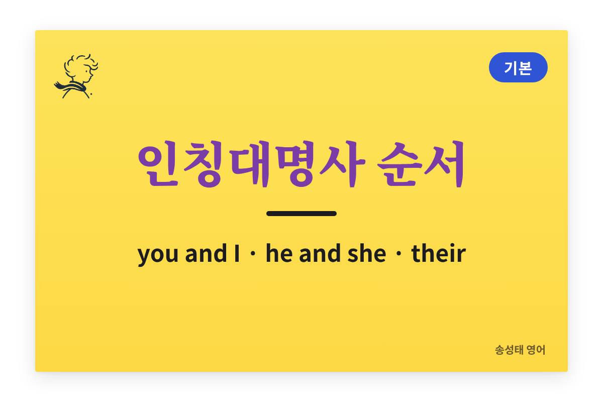 인칭대명사 사용법: you and I 순서와 성 중립 표현 their