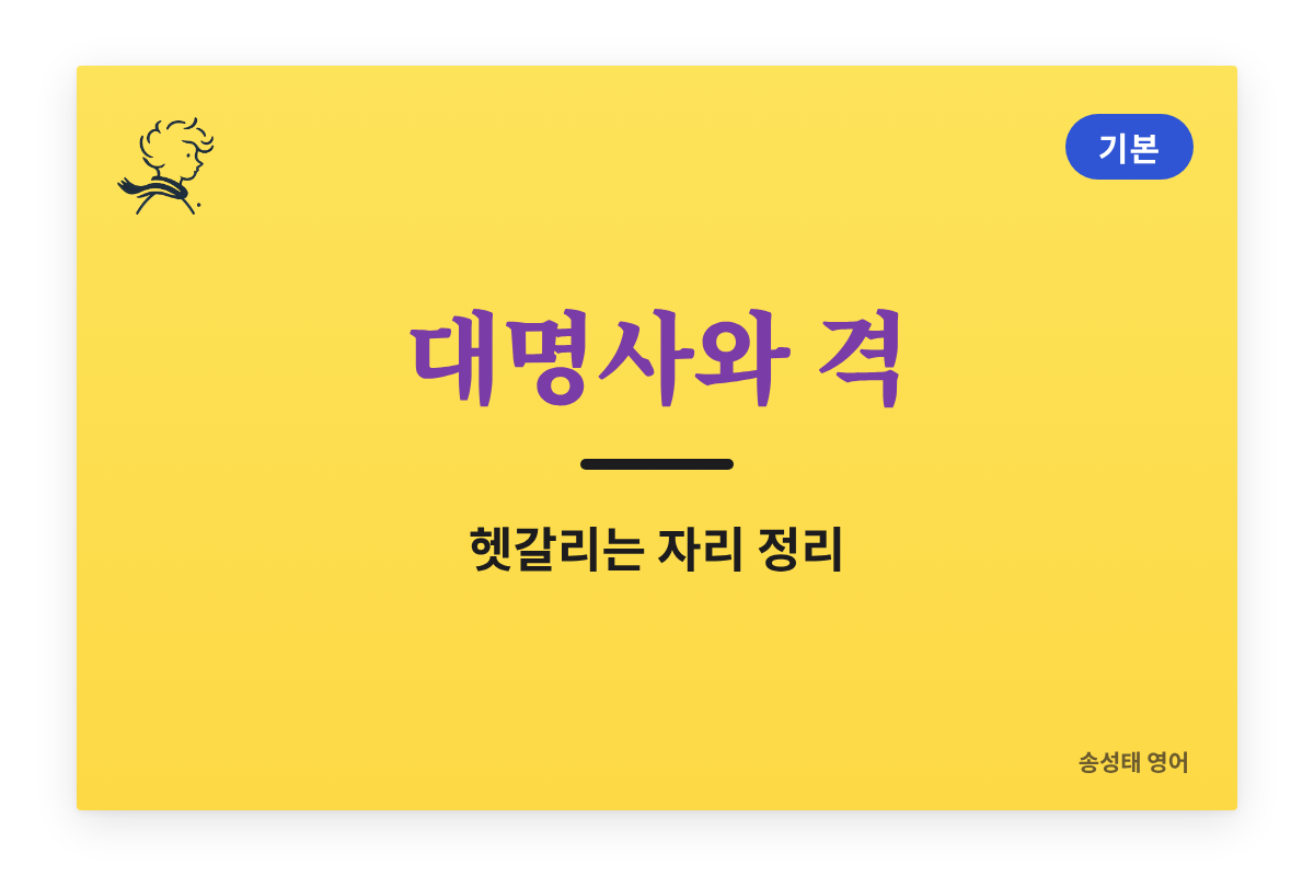 대명사와 격: be동사 뒤, as·than 뒤, between you and me가 헷갈리는 자리 정리