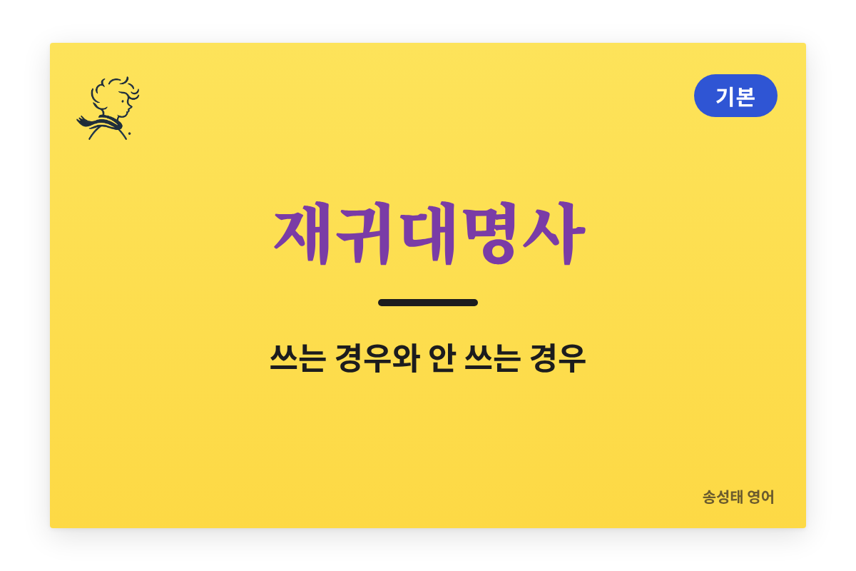 재귀대명사: 쓰는 경우와 안 쓰는 경우