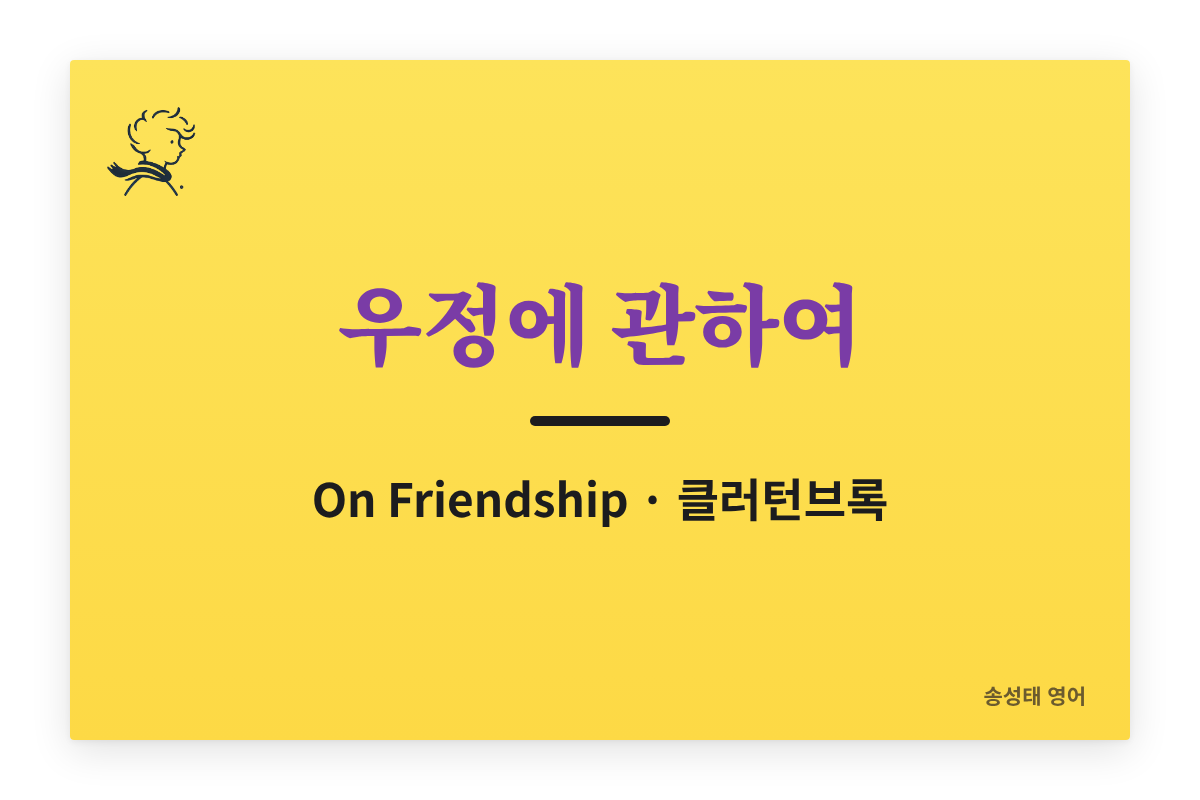 클러턴브록 「우정에 관하여(On Friendship)」 원문 읽기