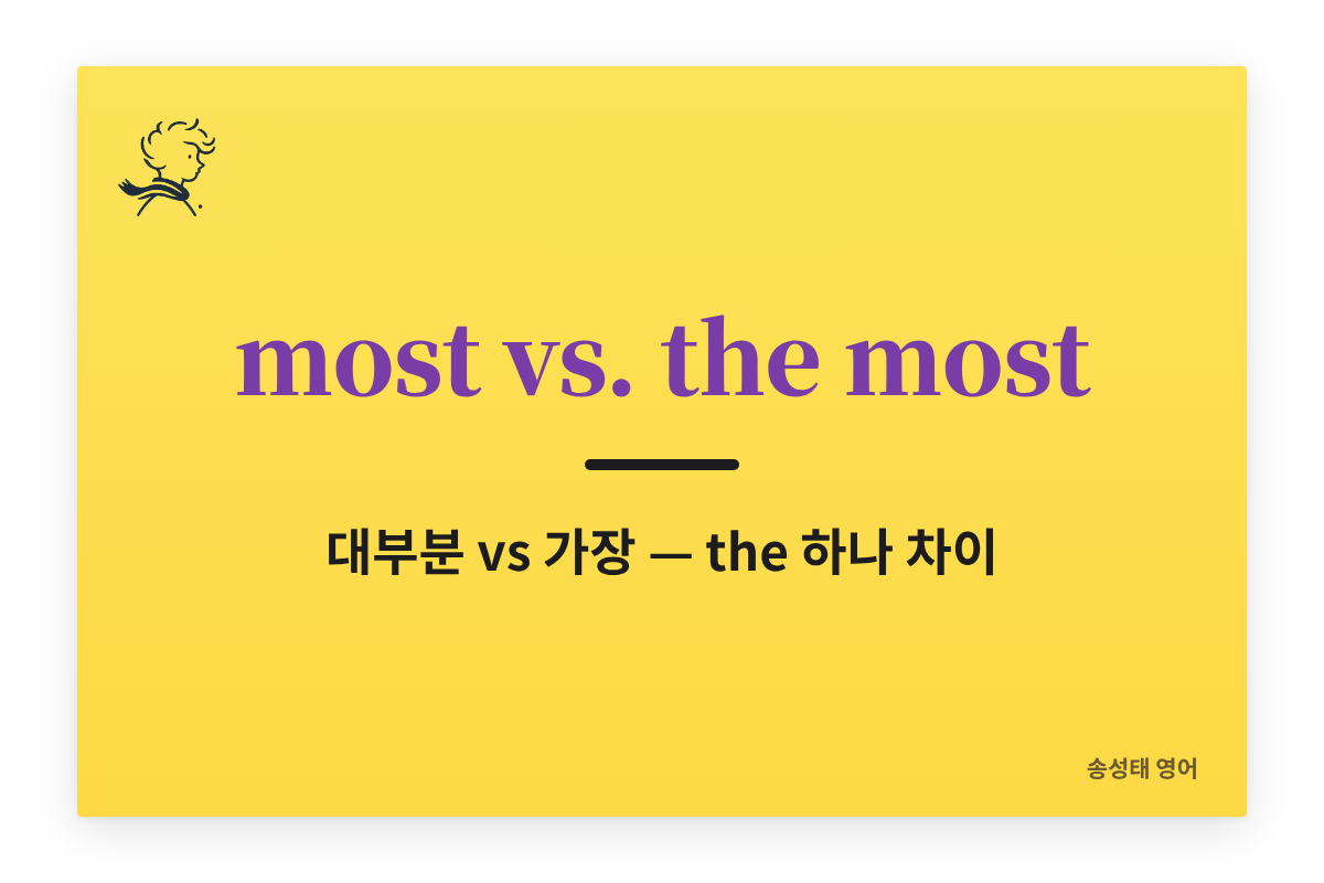 영어 문법: most vs. the most 쉽게 구별하기 — ‘대부분’과 ‘가장’, the 하나 차이