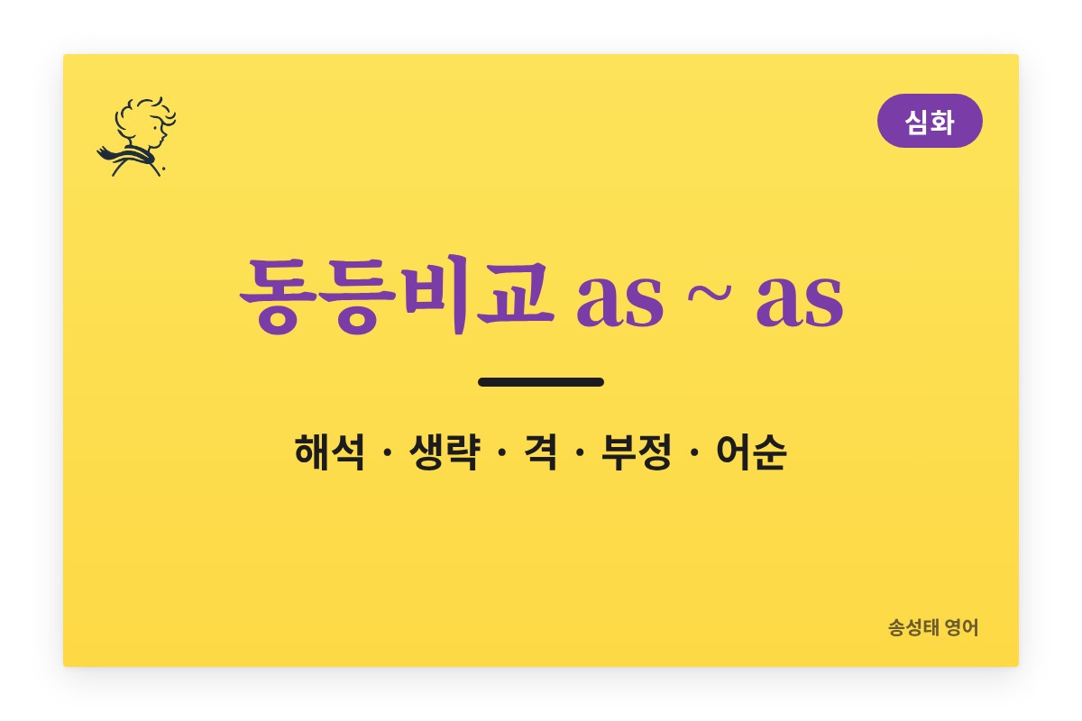 동등비교 as ~ as — 해석, 생략, 격, 부정, 어순 한 번에 정리