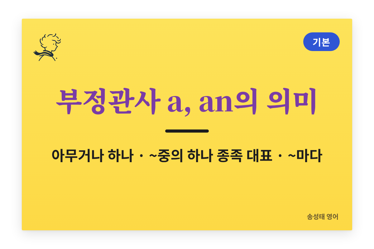 부정관사 a, an의 의미 4가지