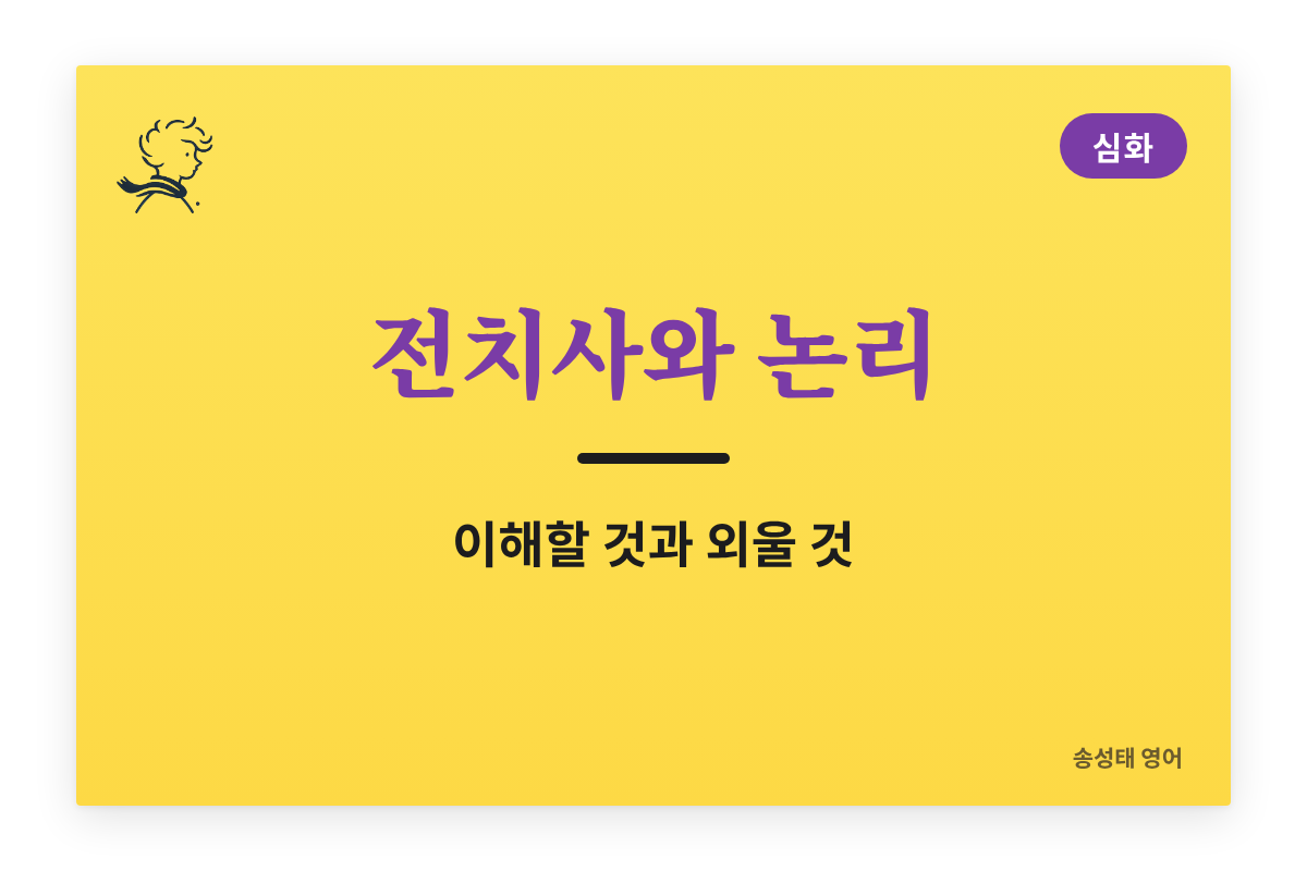 전치사와 논리 — 사과는 왜 나무 ‘위에(on)’ 열릴까
