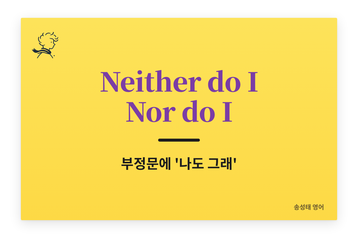 영어 부정동의 표현 (Neither do I, Nor do I) 쉽게 정리