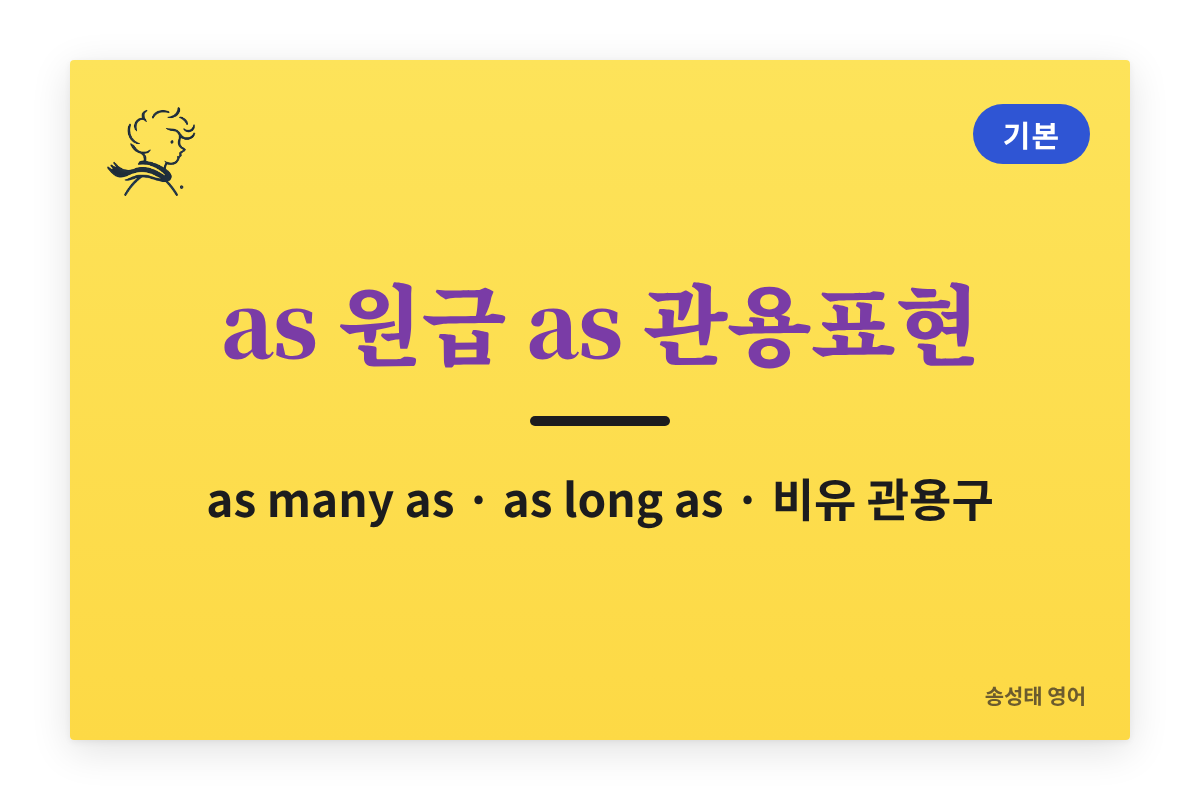 as 원급 as 관용표현 — as many as, as good as, as long as, as busy as a bee
