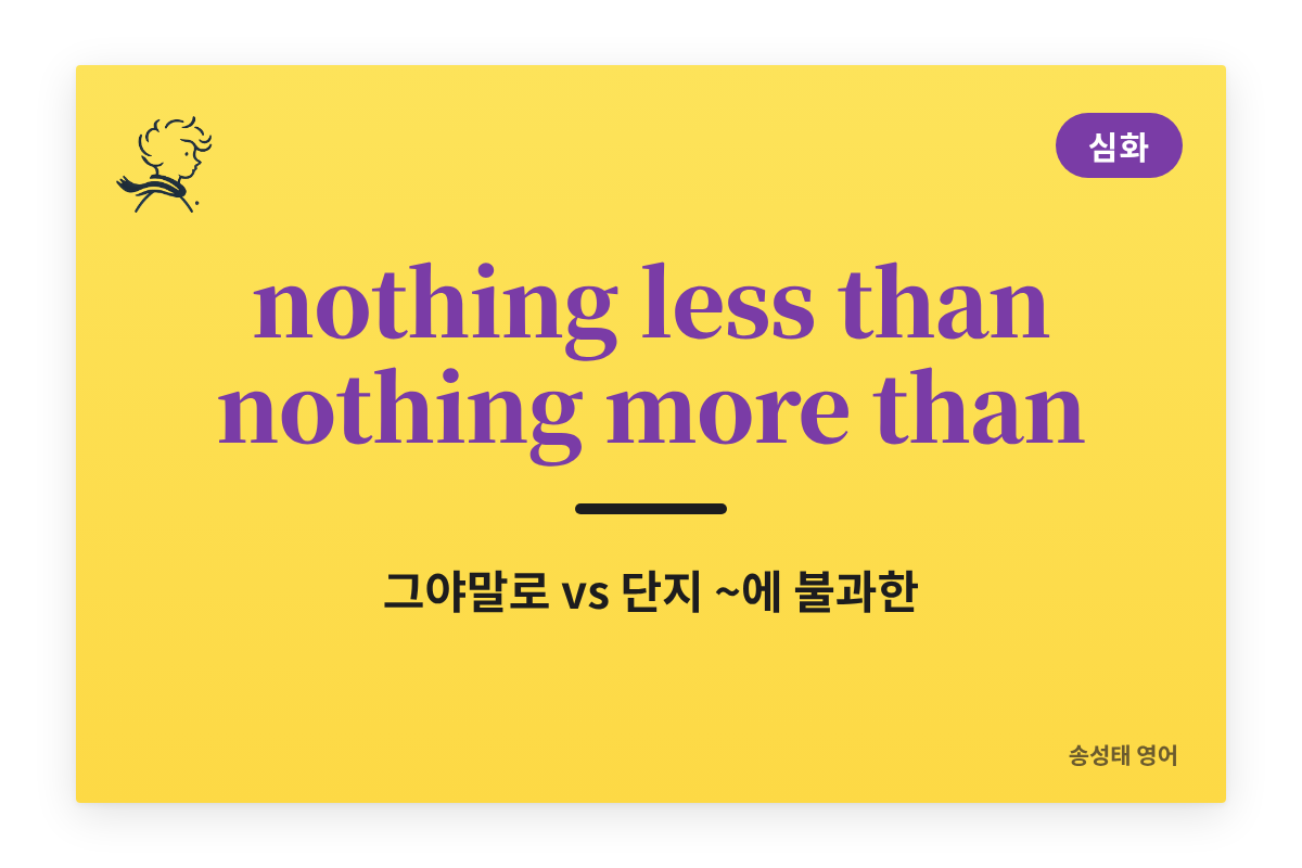 헷갈리는 영어 비교급 관용표현: nothing more than, nothing less than, no other than, none other than 총정리 (뜻·뉘앙스·예문)