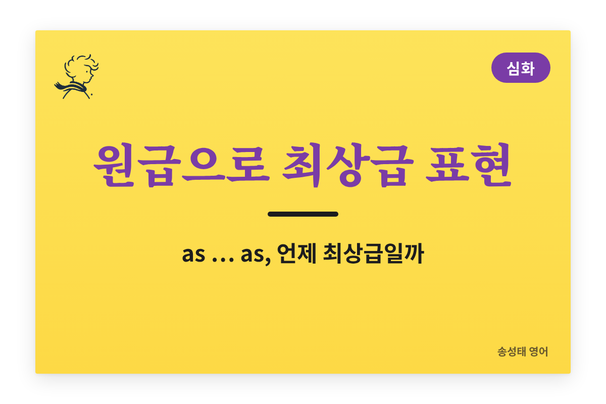 원급으로 최상급 표현 — 최상급이 되는 경우와 안 되는 경우