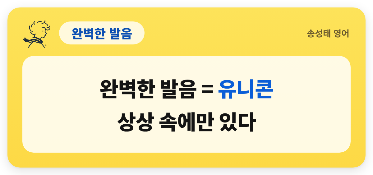 완벽한 발음 — 완벽한 발음 = 유니콘 / 상상 속에만 있다