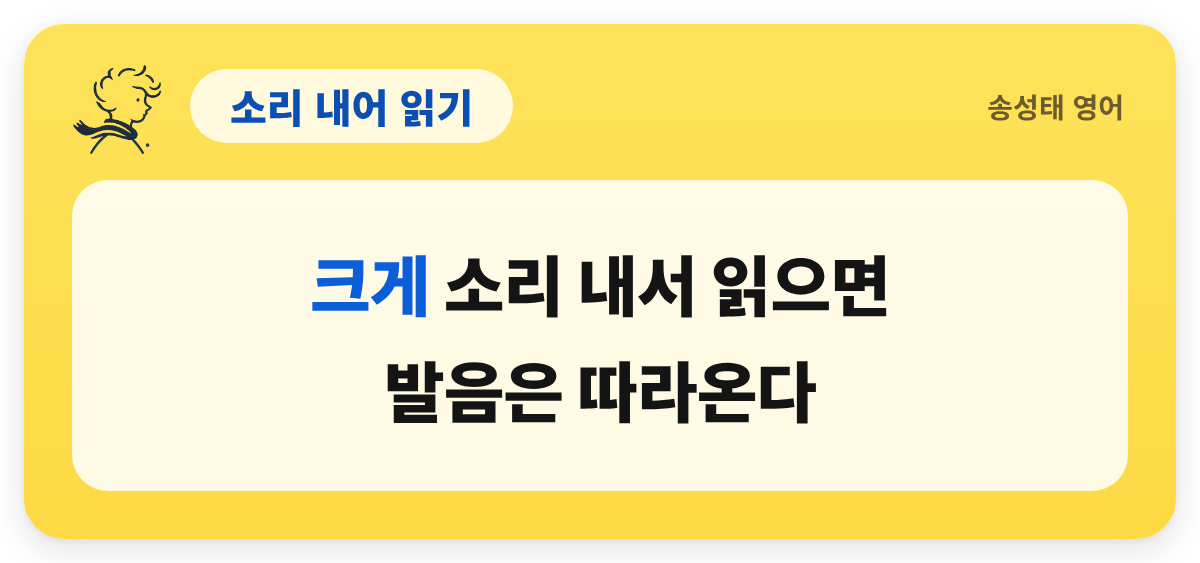 소리 내어 읽기 — 크게 소리 내서 읽으면 / 발음은 따라온다