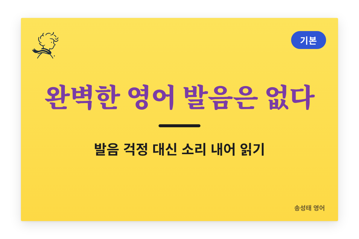 완벽한 영어 발음은 없다 — 발음 걱정 대신 소리 내어 읽기