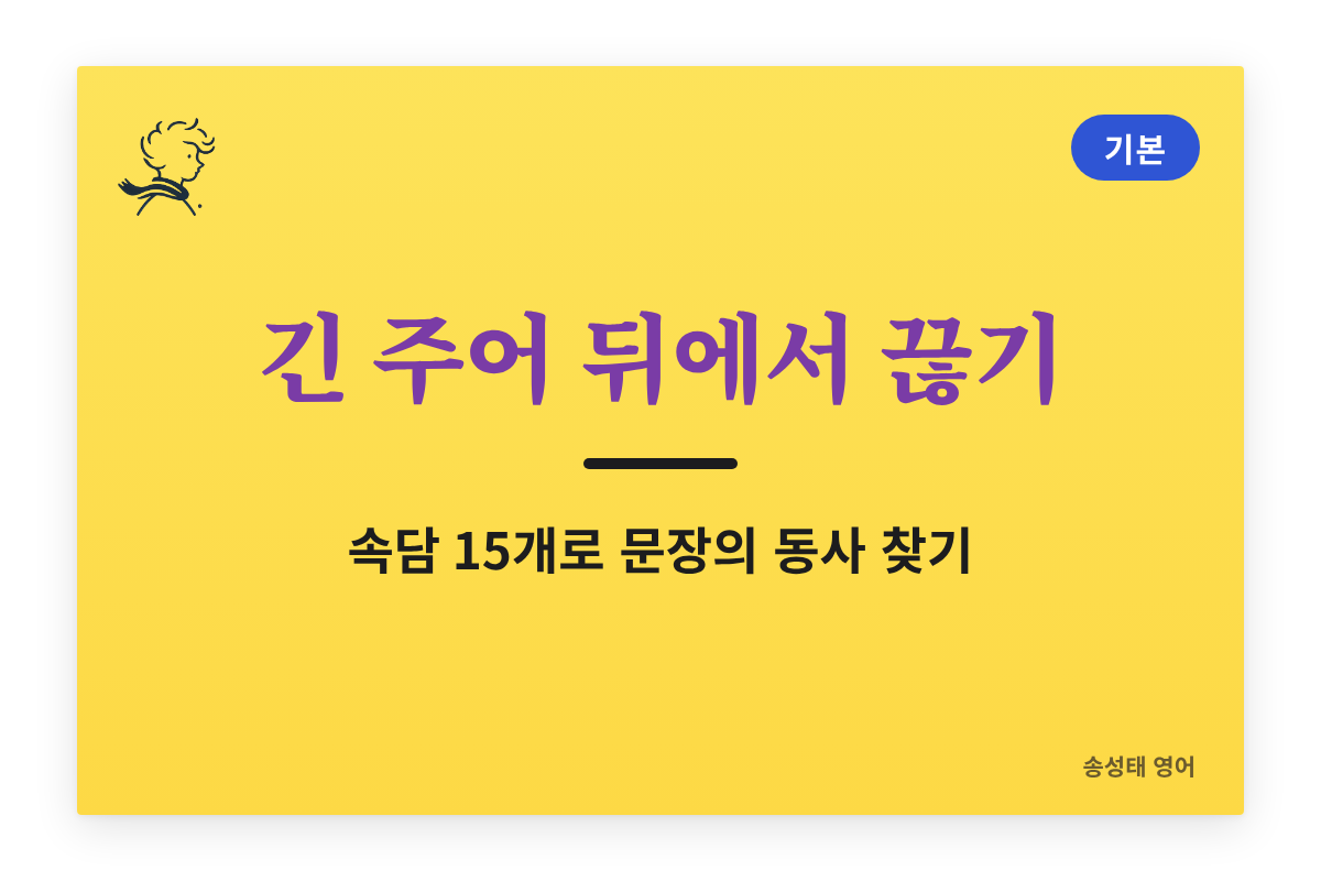 긴 주어 뒤에서 끊기 — 속담 15개로 문장의 동사 찾기