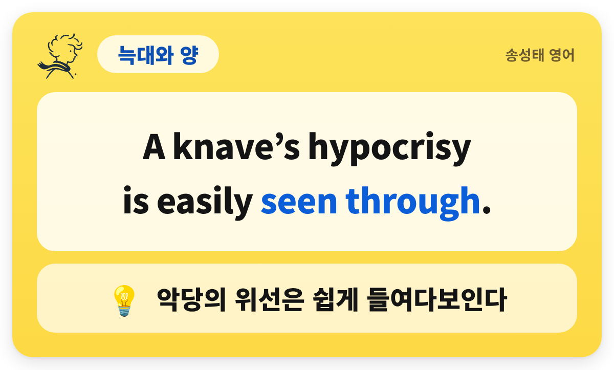 늑대와 양 — A knave’s hypocrisy / is easily seen through. / 악당의 위선은 쉽게 들여다보인다