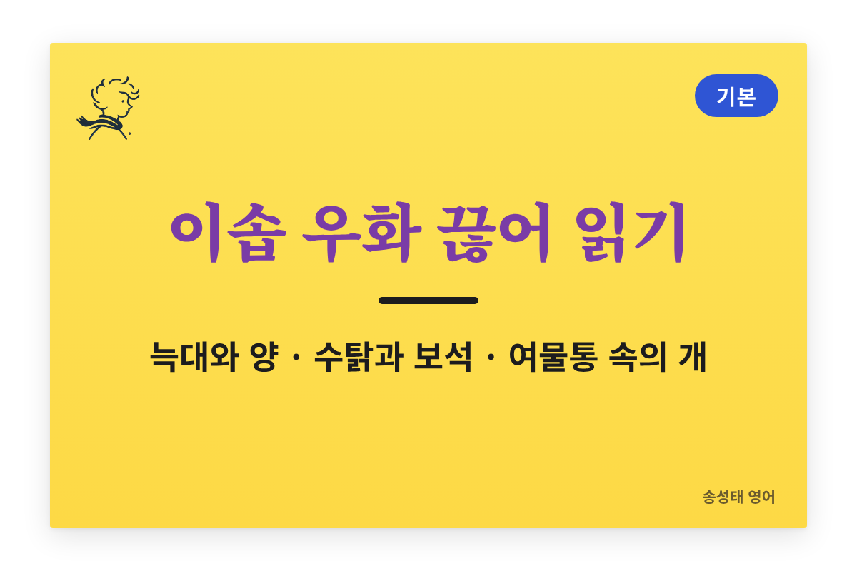 이솝 우화 끊어 읽기 — 늑대와 양 · 수탉과 보석 · 여물통 속의 개