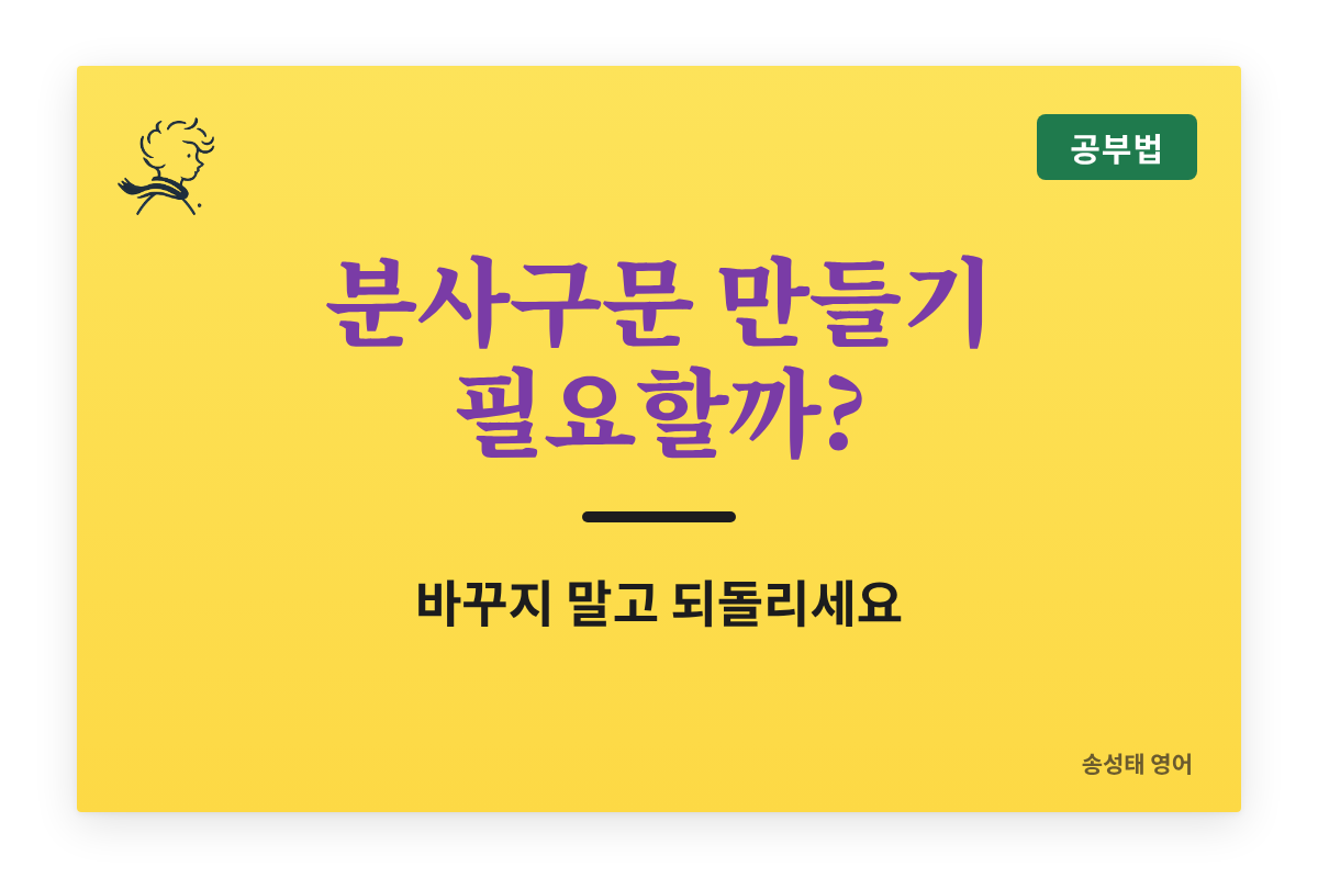 분사구문 만들기 필요할까? — 바꾸는 연습 대신 해야 할 것