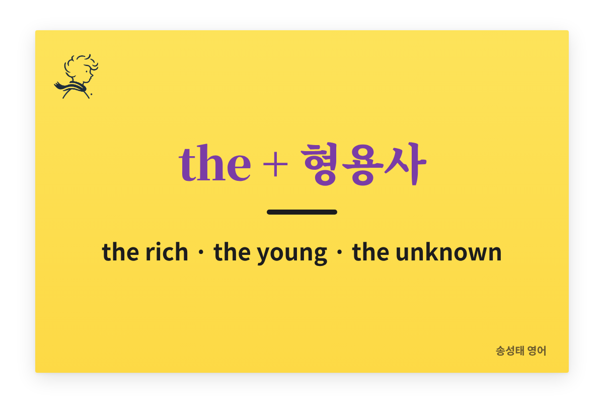 the + 형용사 의미와 용법 정리 — the rich는 왜 복수 동사를 쓸까