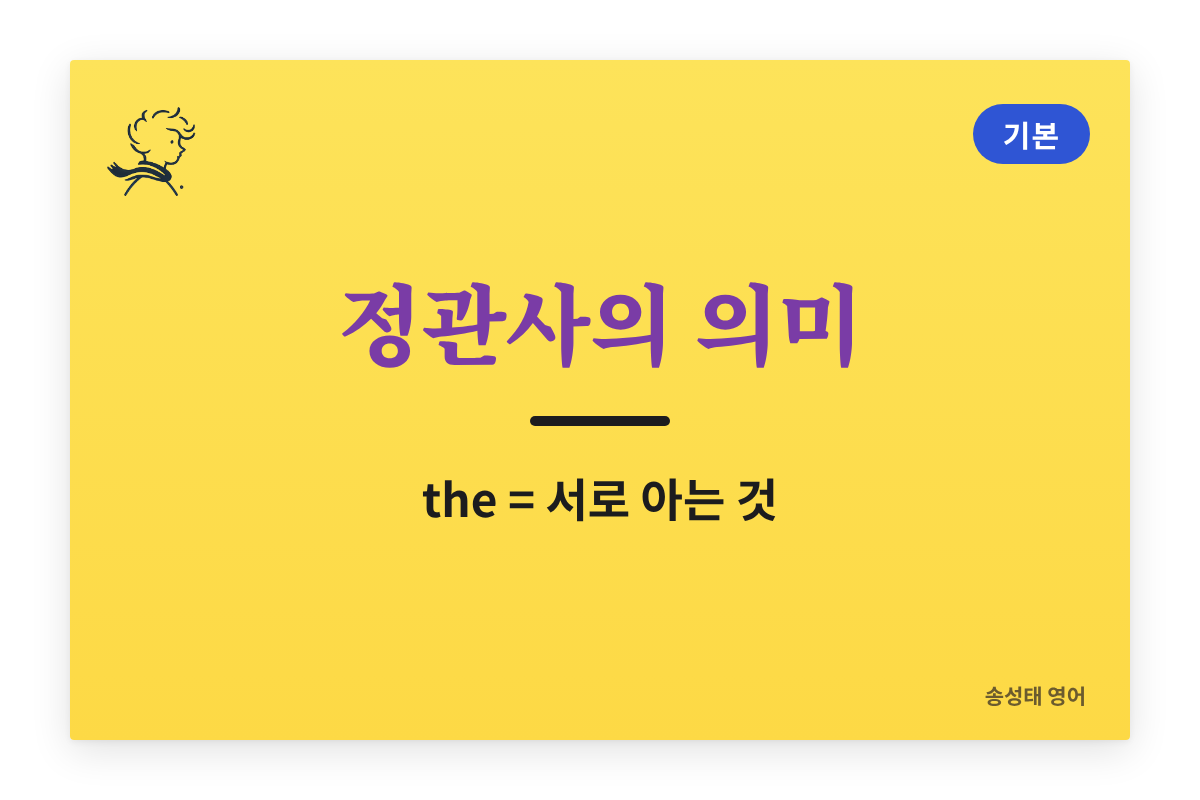 정관사의 의미 — the는 ‘서로 아는 것’에 붙는다