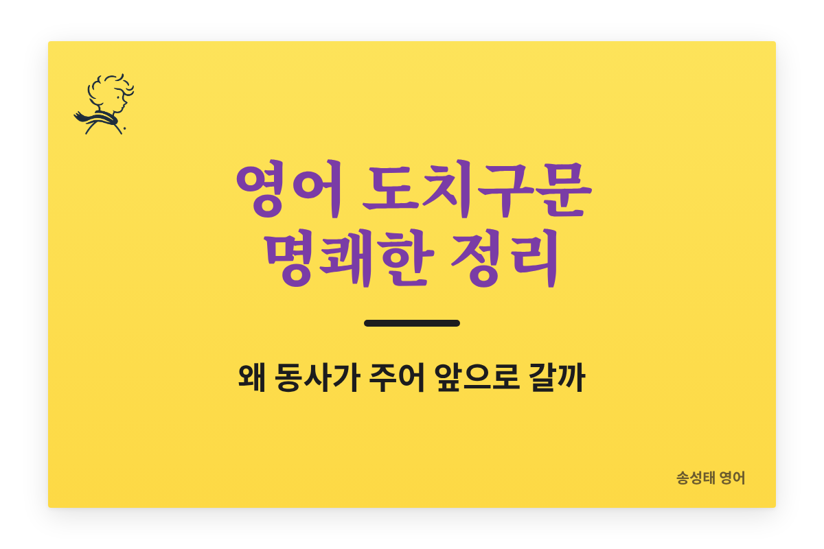영어 도치구문 명쾌한 정리 (도치구문 제대로 이해하기)