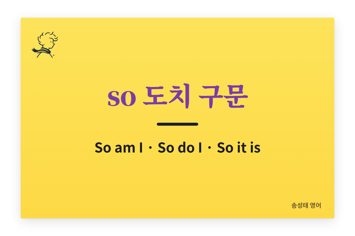 so 도치 구문