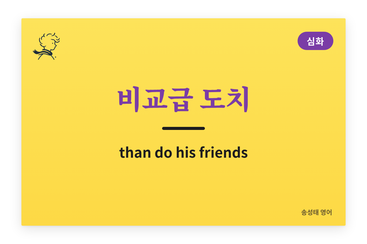비교급 도치 — than 뒤에서 주어와 동사가 바뀌는 이유