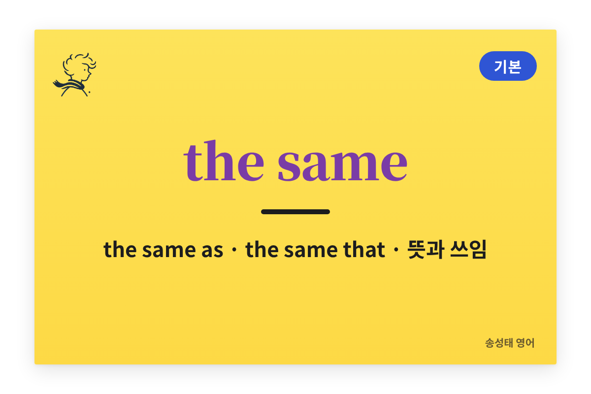 the same 의미 정리 — the same as, the same that 차이와 예문