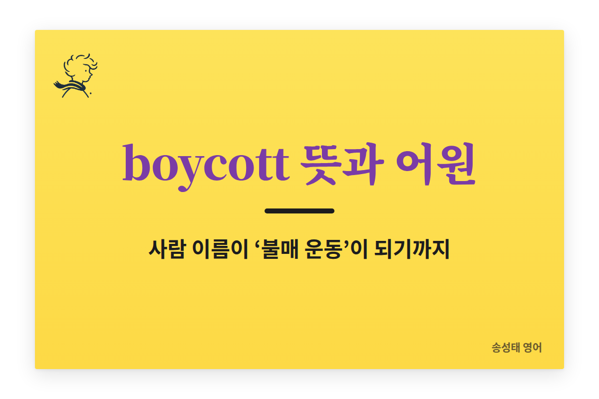 boycott 뜻과 어원: ‘불매 운동’이 된 찰스 보이콧 이야기