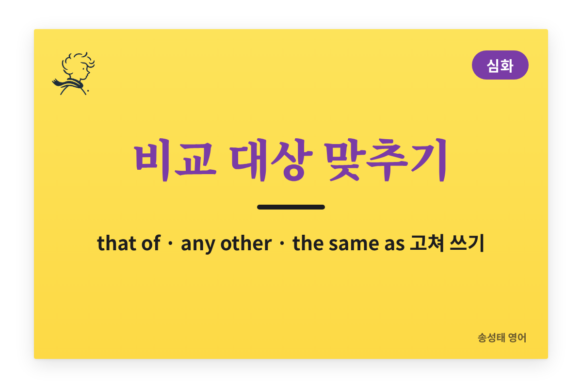 [심화] 비교 대상이 맞아야 문장이 된다 — that of · any other · the same as 한눈에