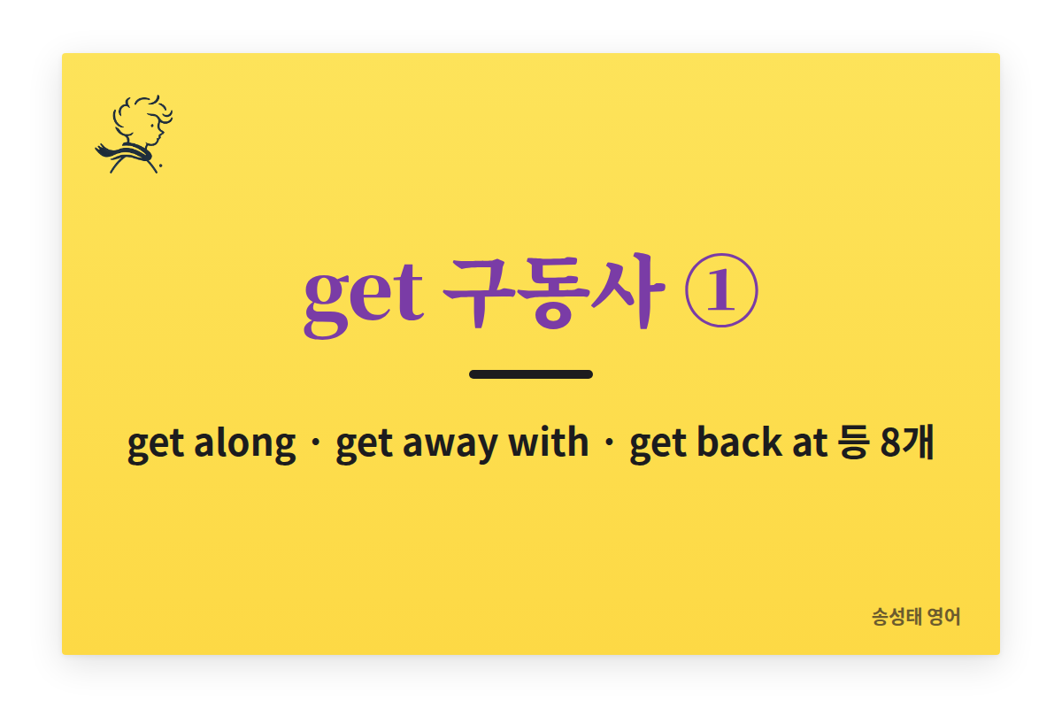get 구동사 정리 ①: get along, get away with, get back at 등 8개 뜻과 어순