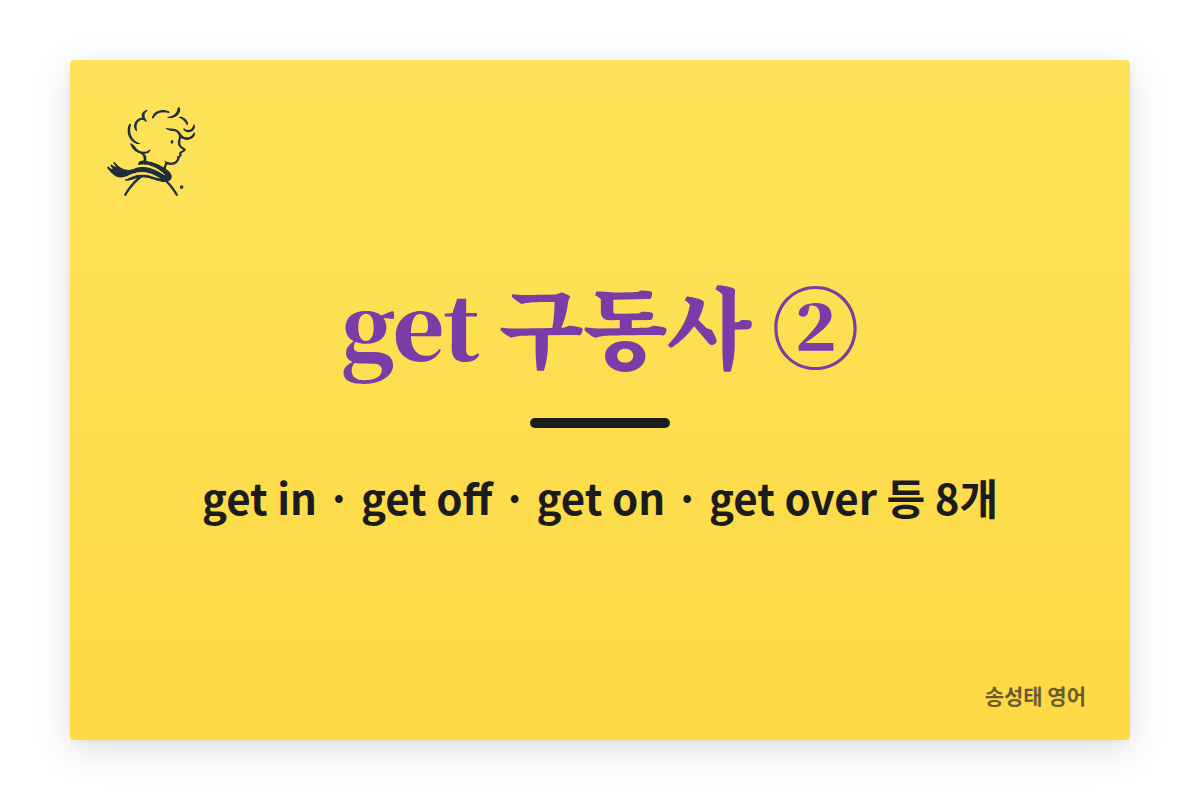 get 구동사 정리 ②: get in, get off, get on, get over 등 8개 뜻과 어순