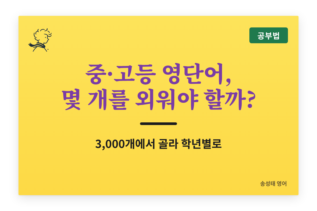 중·고등 영단어, 몇 개를 외워야 할까? 학년별로 골라 외우기