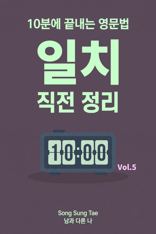 『일치 직전 정리』 표지