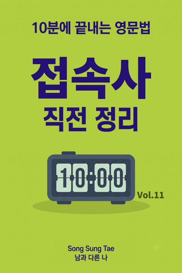 접속사 직전 정리 표지