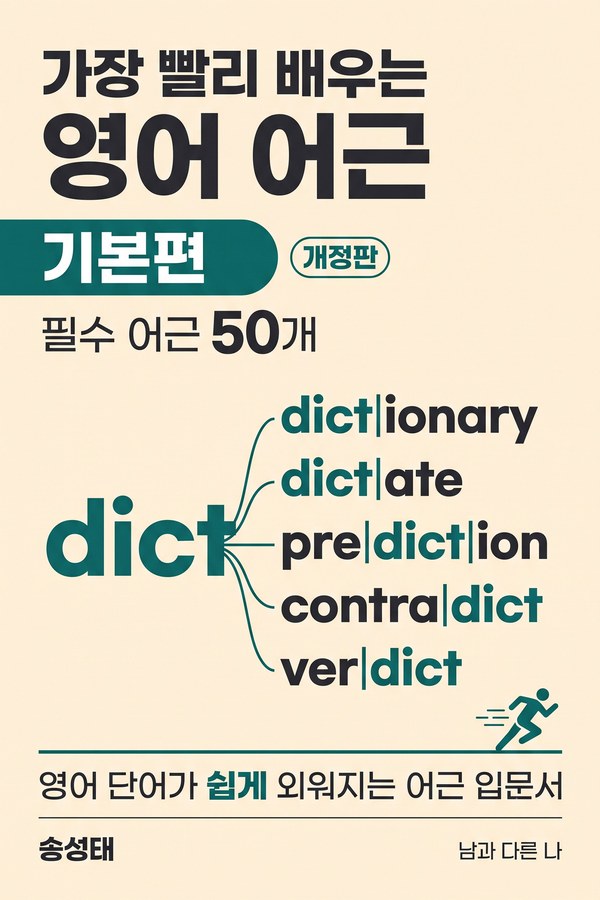 가장 빨리 배우는 영어 어근 기본편 표지