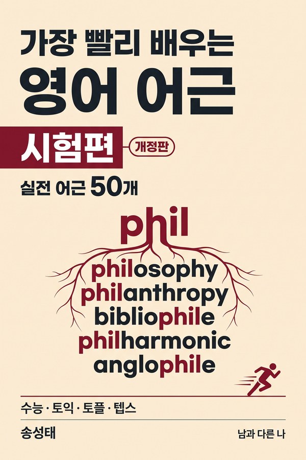 가장 빨리 배우는 영어 어근 시험편 표지