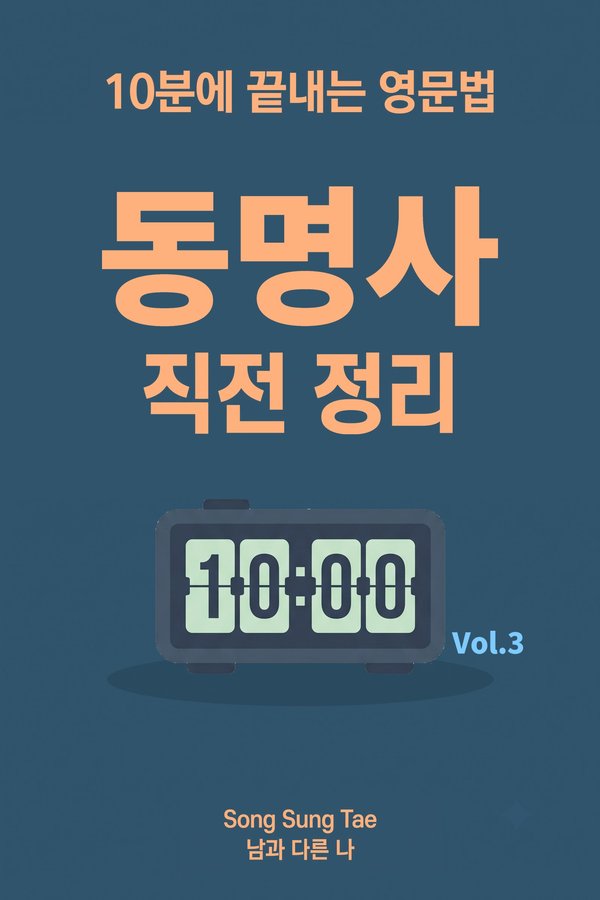 동명사 직전 정리 표지