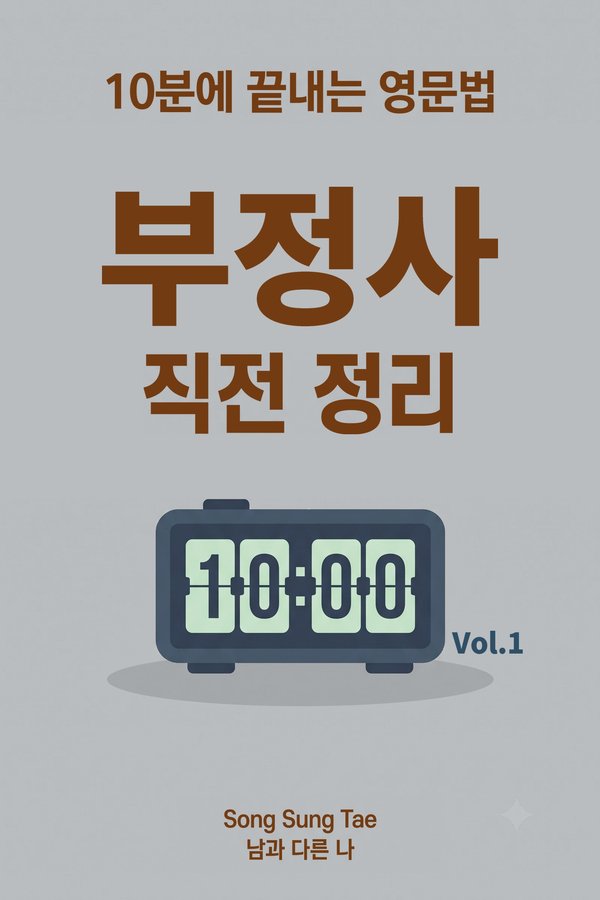 부정사 직전 정리 표지