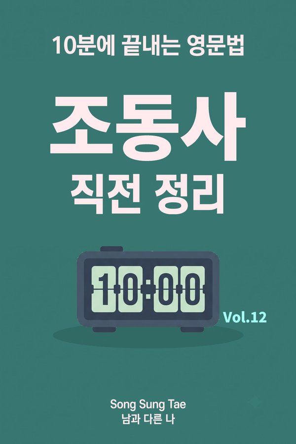 조동사 직전 정리 표지