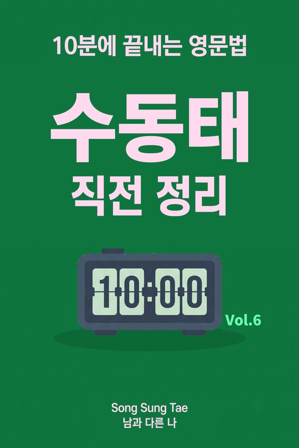 수동태 직전 정리 표지
