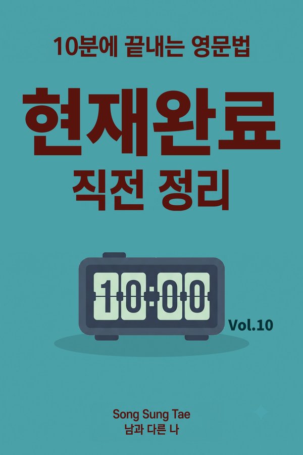 현재완료 직전 정리 표지