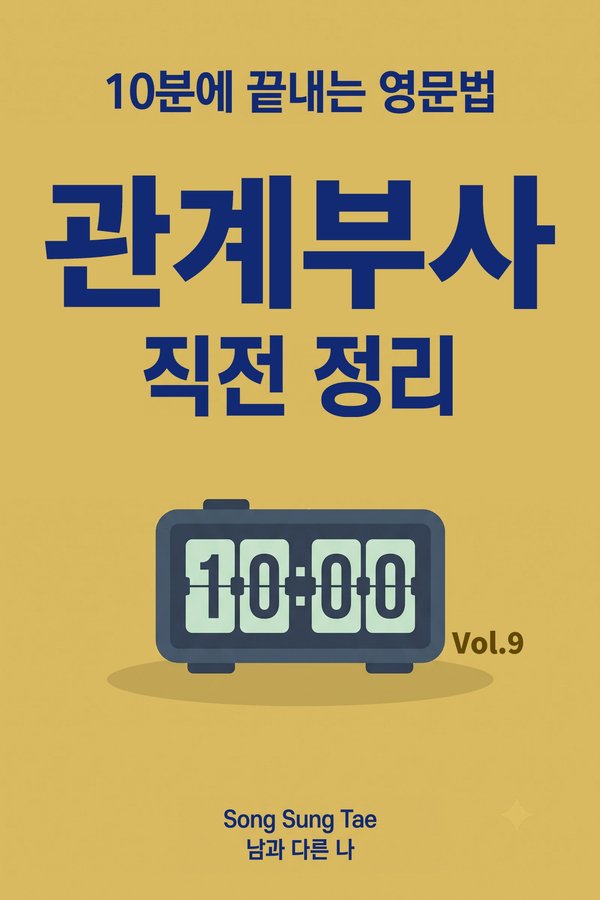 관계부사 직전 정리 표지