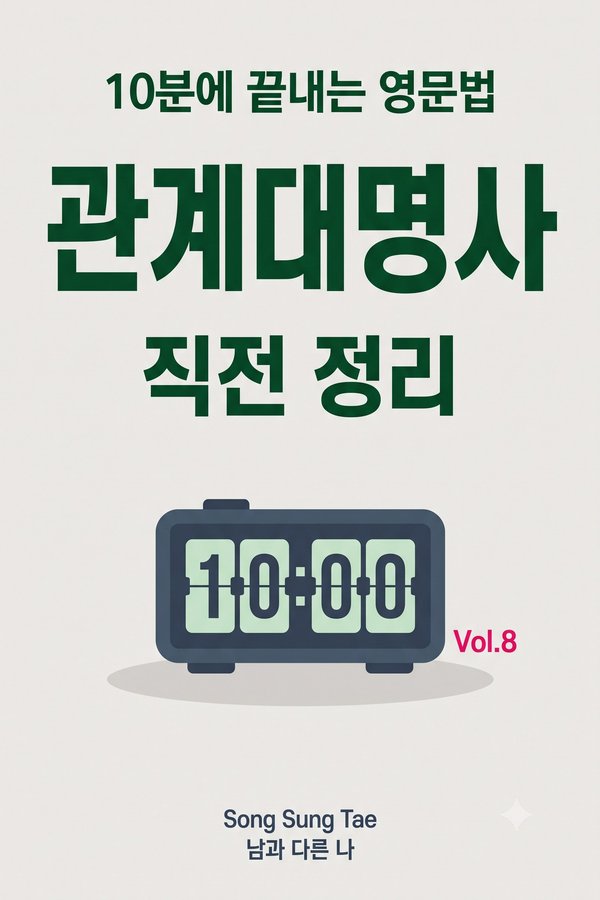 『관계대명사 직전 정리』 표지