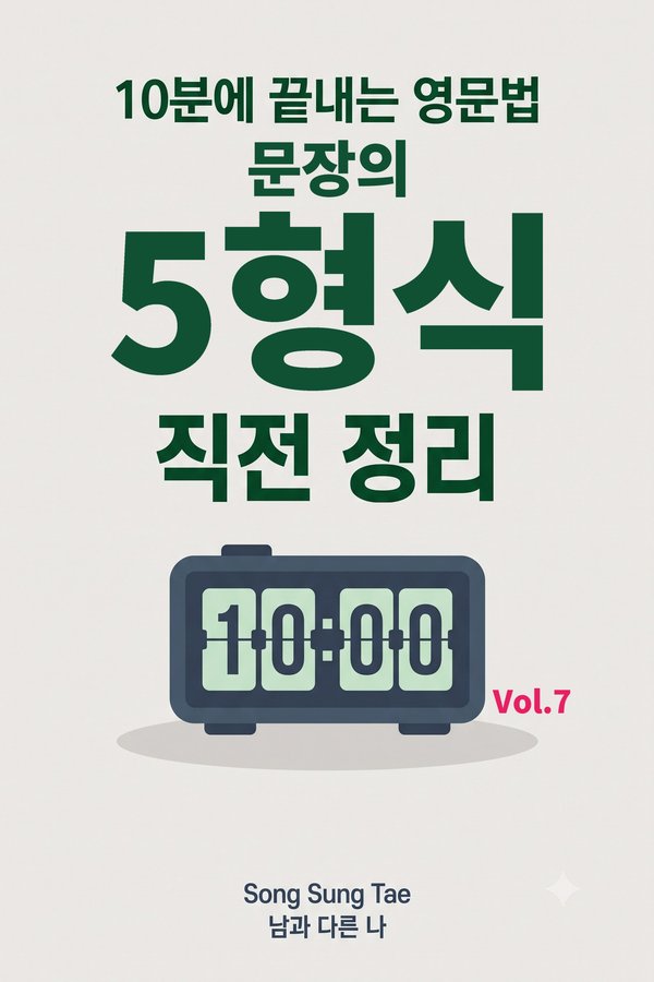 문장의 5형식 직전 정리 표지