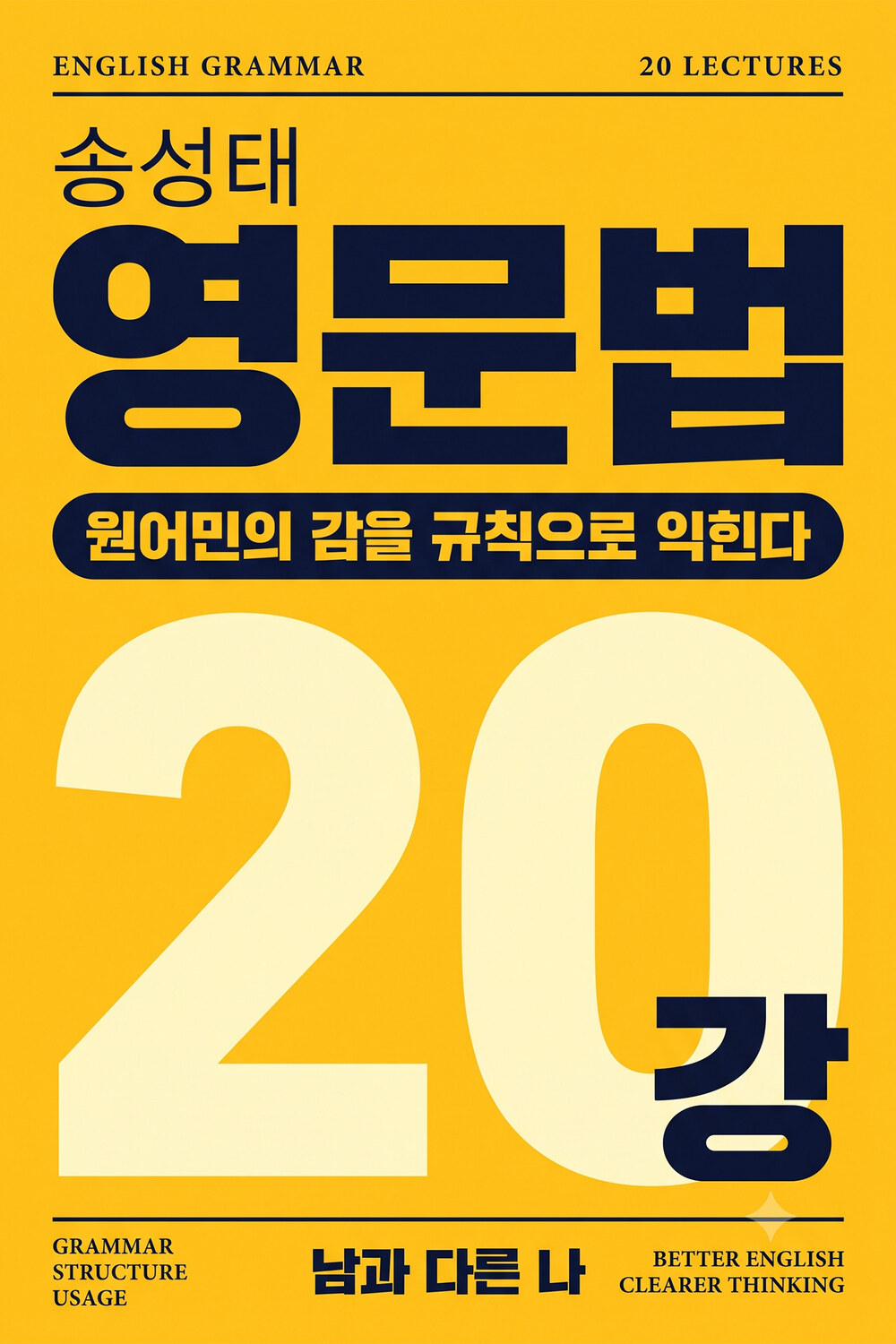 송성태 영문법 표지