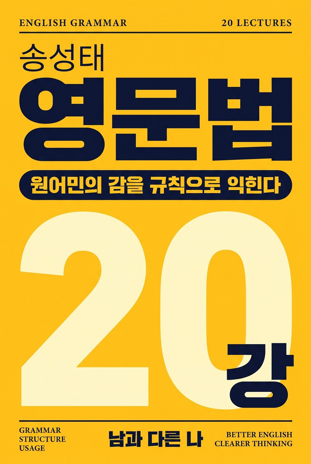 송성태 영문법 표지 — 원어민의 감을 규칙으로 익힌다, 20강